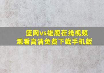 篮网vs雄鹿在线视频观看高清免费下载手机版