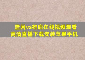 篮网vs雄鹿在线视频观看高清直播下载安装苹果手机