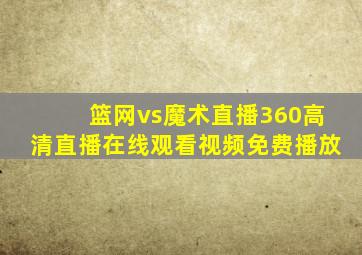 篮网vs魔术直播360高清直播在线观看视频免费播放