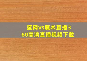 篮网vs魔术直播360高清直播视频下载