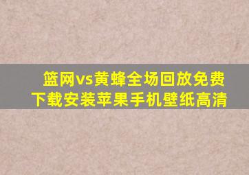 篮网vs黄蜂全场回放免费下载安装苹果手机壁纸高清