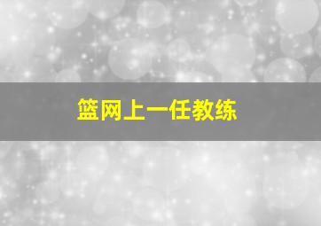 篮网上一任教练