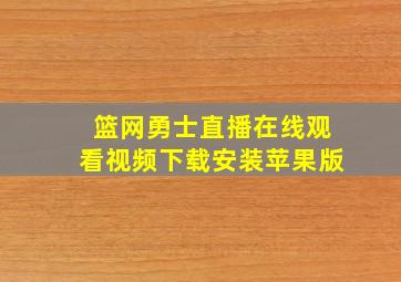 篮网勇士直播在线观看视频下载安装苹果版