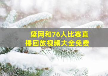 篮网和76人比赛直播回放视频大全免费