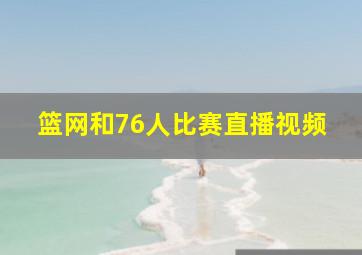 篮网和76人比赛直播视频