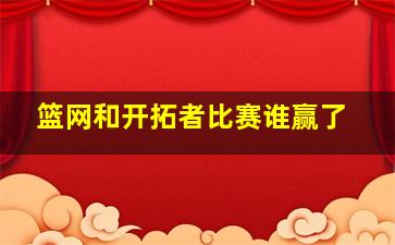 篮网和开拓者比赛谁赢了