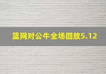 篮网对公牛全场回放5.12