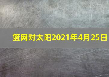 篮网对太阳2021年4月25日