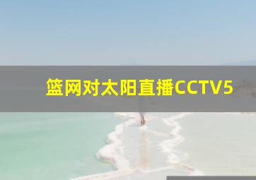 篮网对太阳直播CCTV5