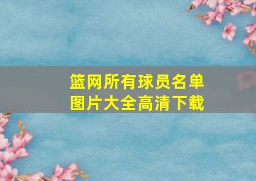 篮网所有球员名单图片大全高清下载