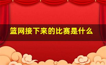 篮网接下来的比赛是什么