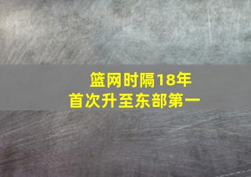 篮网时隔18年首次升至东部第一