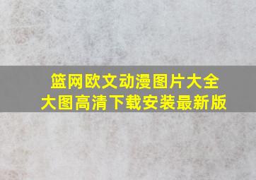 篮网欧文动漫图片大全大图高清下载安装最新版