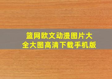 篮网欧文动漫图片大全大图高清下载手机版