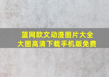 篮网欧文动漫图片大全大图高清下载手机版免费