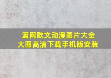 篮网欧文动漫图片大全大图高清下载手机版安装