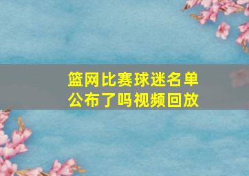 篮网比赛球迷名单公布了吗视频回放