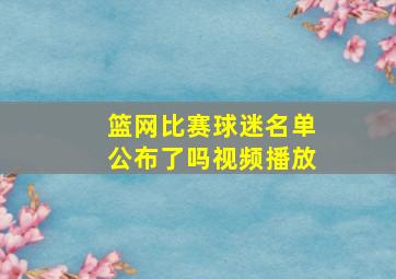 篮网比赛球迷名单公布了吗视频播放