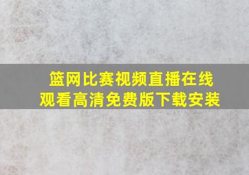 篮网比赛视频直播在线观看高清免费版下载安装