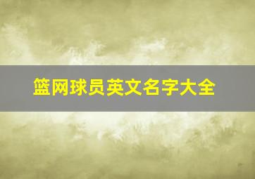 篮网球员英文名字大全