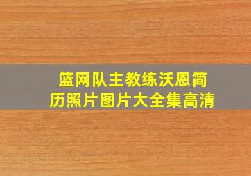 篮网队主教练沃恩简历照片图片大全集高清