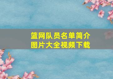 篮网队员名单简介图片大全视频下载