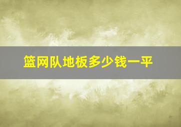 篮网队地板多少钱一平