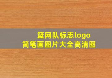 篮网队标志logo简笔画图片大全高清图