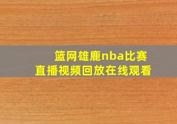 篮网雄鹿nba比赛直播视频回放在线观看