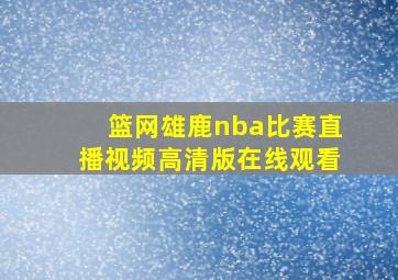 篮网雄鹿nba比赛直播视频高清版在线观看