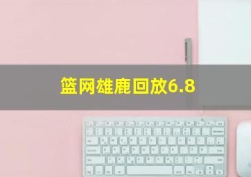 篮网雄鹿回放6.8