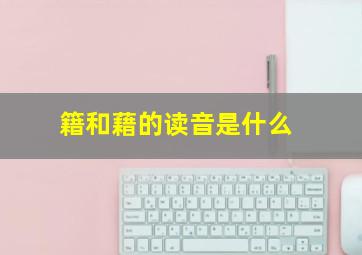 籍和藉的读音是什么