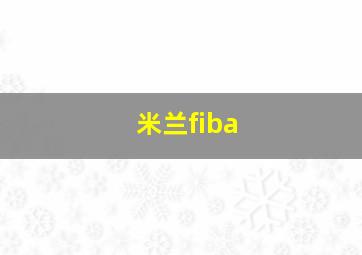 米兰fiba