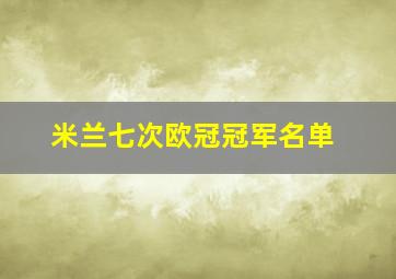 米兰七次欧冠冠军名单