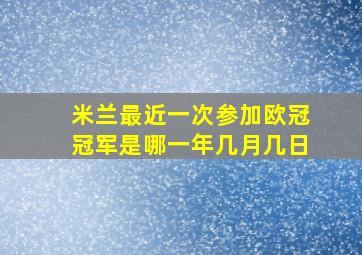 米兰最近一次参加欧冠冠军是哪一年几月几日