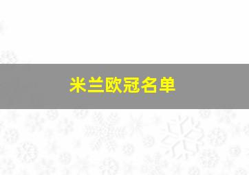 米兰欧冠名单