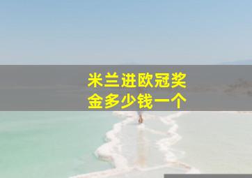 米兰进欧冠奖金多少钱一个