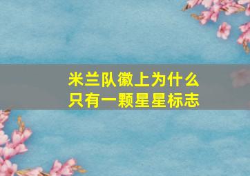 米兰队徽上为什么只有一颗星星标志