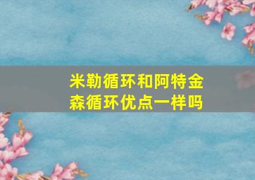 米勒循环和阿特金森循环优点一样吗