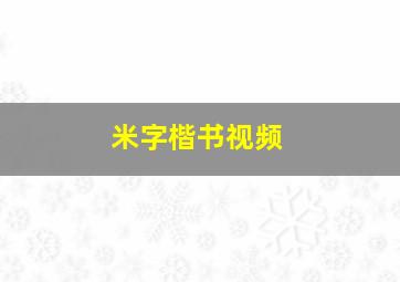 米字楷书视频