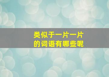 类似于一片一片的词语有哪些呢