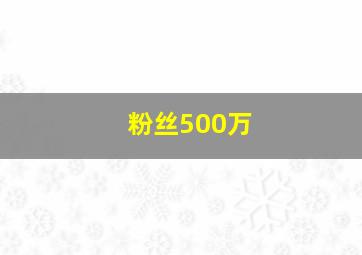 粉丝500万