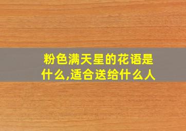 粉色满天星的花语是什么,适合送给什么人