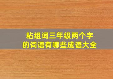 粘组词三年级两个字的词语有哪些成语大全