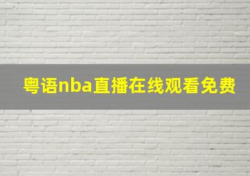 粤语nba直播在线观看免费