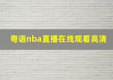 粤语nba直播在线观看高清