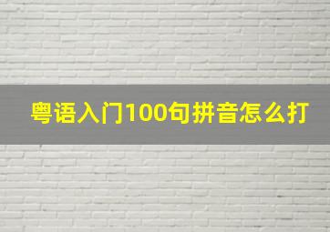 粤语入门100句拼音怎么打