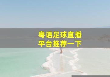 粤语足球直播平台推荐一下