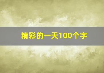 精彩的一天100个字