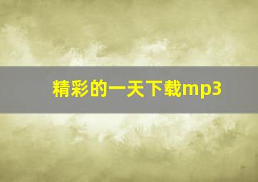 精彩的一天下载mp3